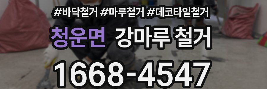 청운면 강마루 철거
