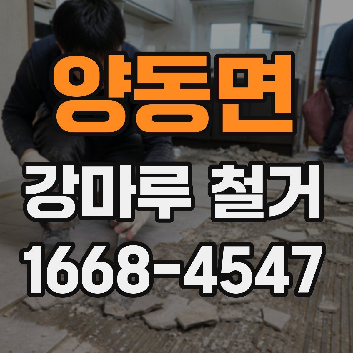 양동면 강마루 철거 후 마감 작업까지 살펴보기