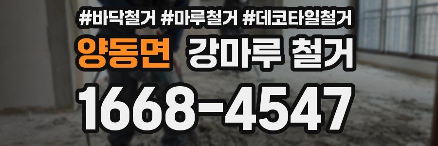 양동면 강마루 철거