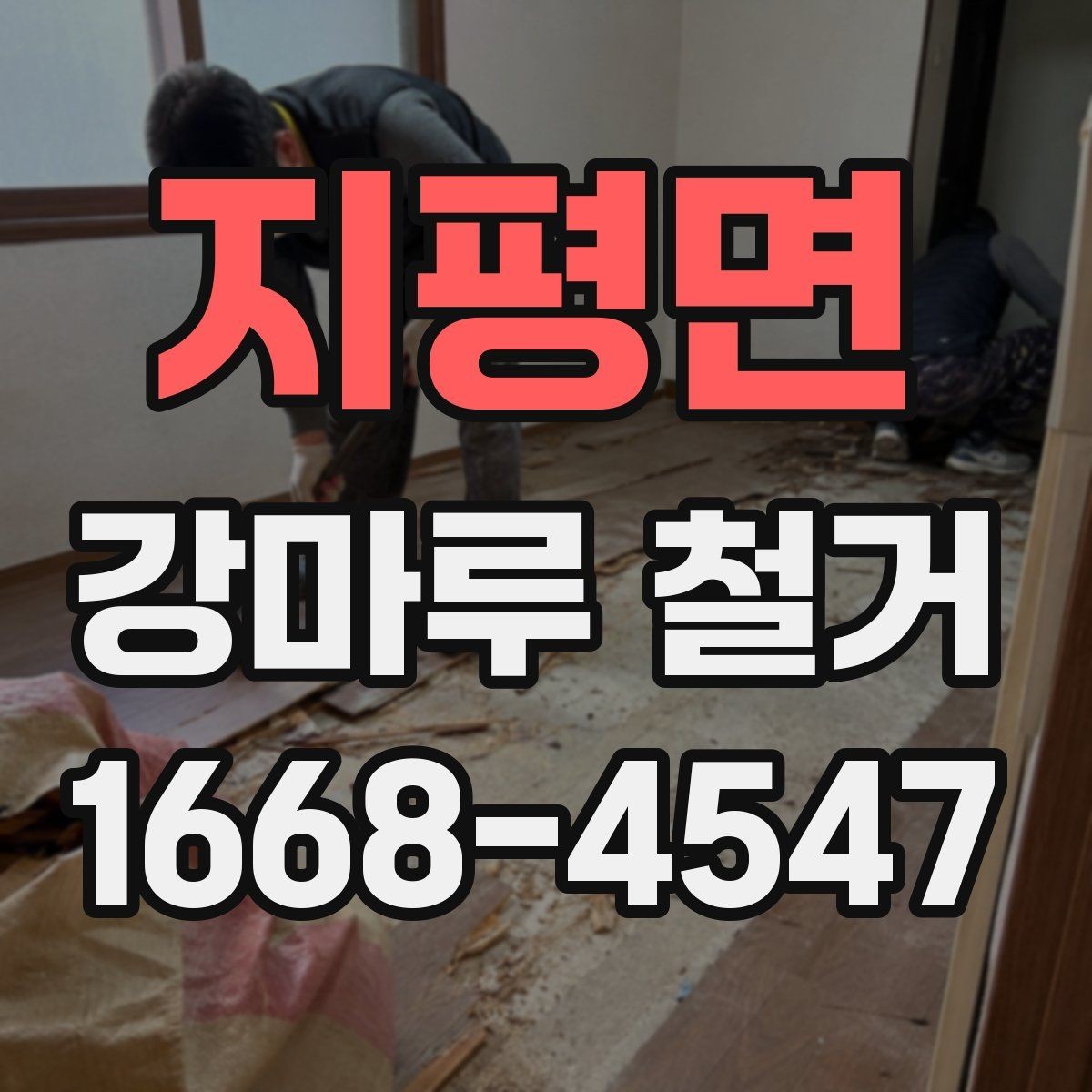 지평면 강마루 철거 공정과 일정표를 쉽게 이해하기