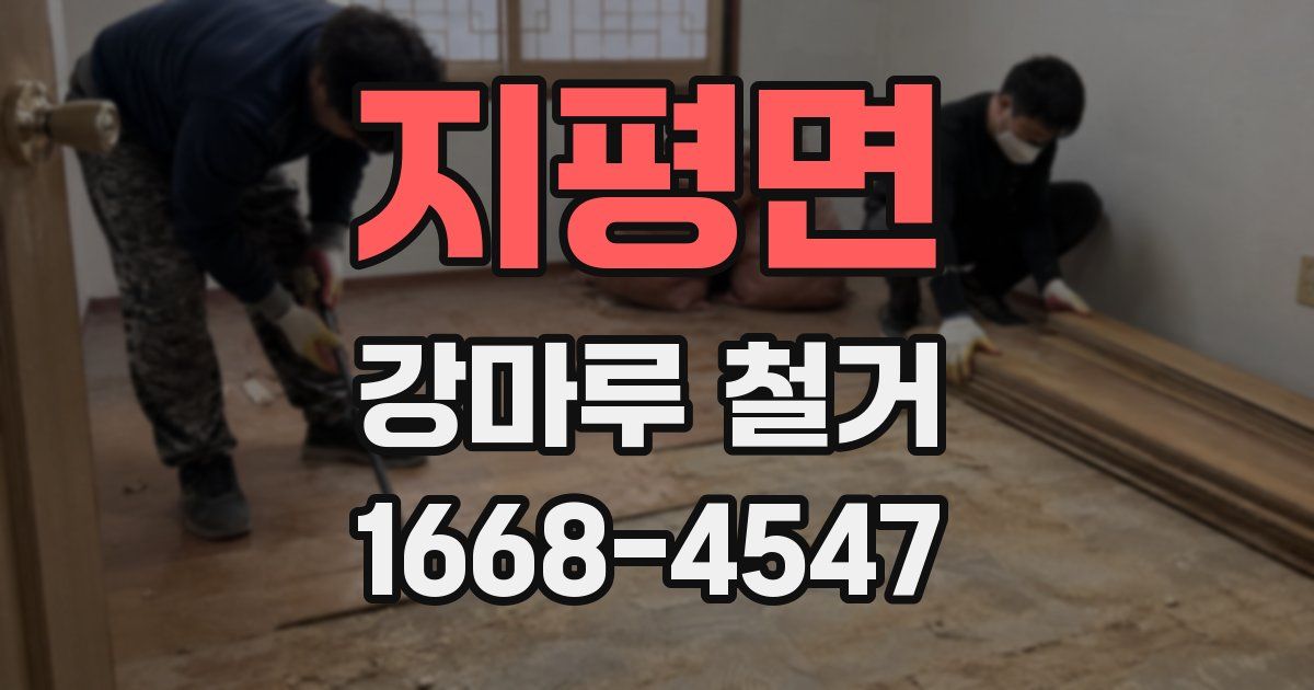 지평면 강마루 철거