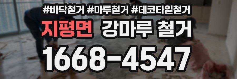지평면 강마루 철거