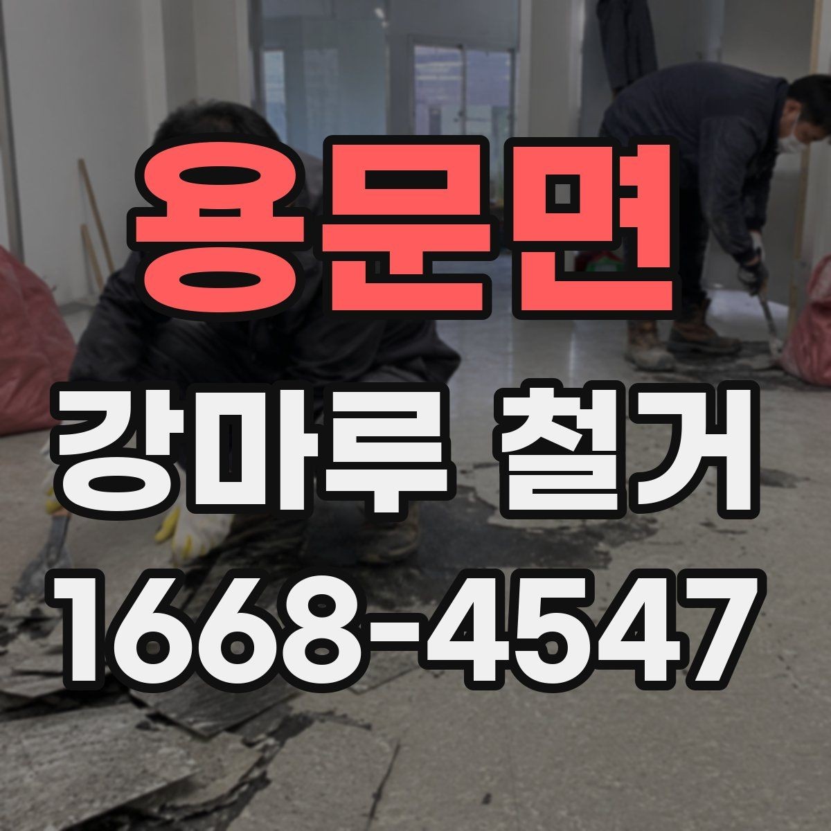 용문면 강마루 철거 비용과 일정 확인할 때