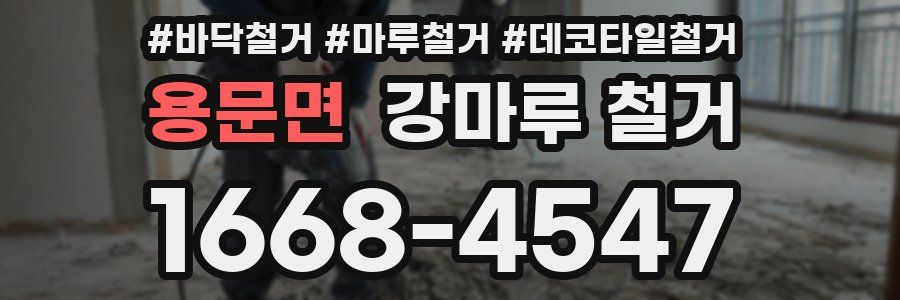 용문면 강마루 철거