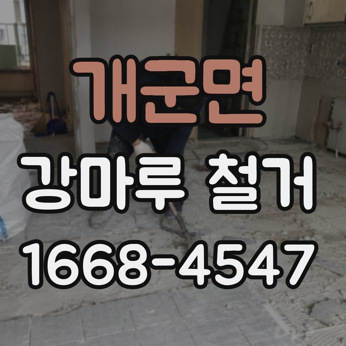 개군면 강마루 철거 후 다음 공정 준비 체크리스트