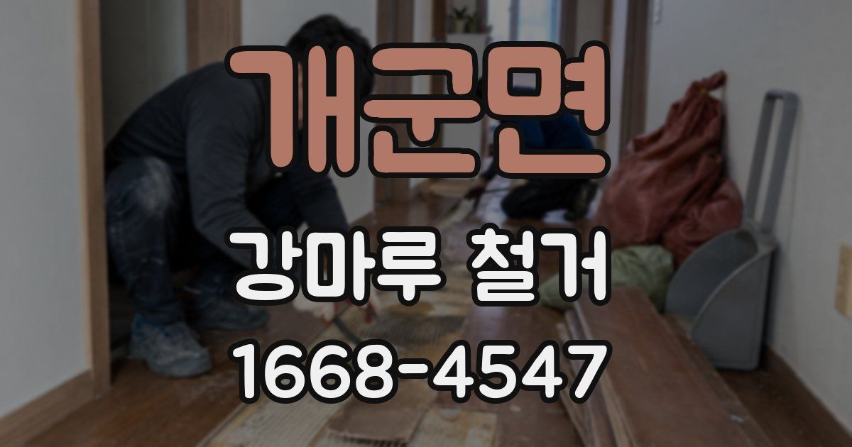 개군면 강마루 철거