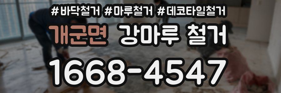 개군면 강마루 철거