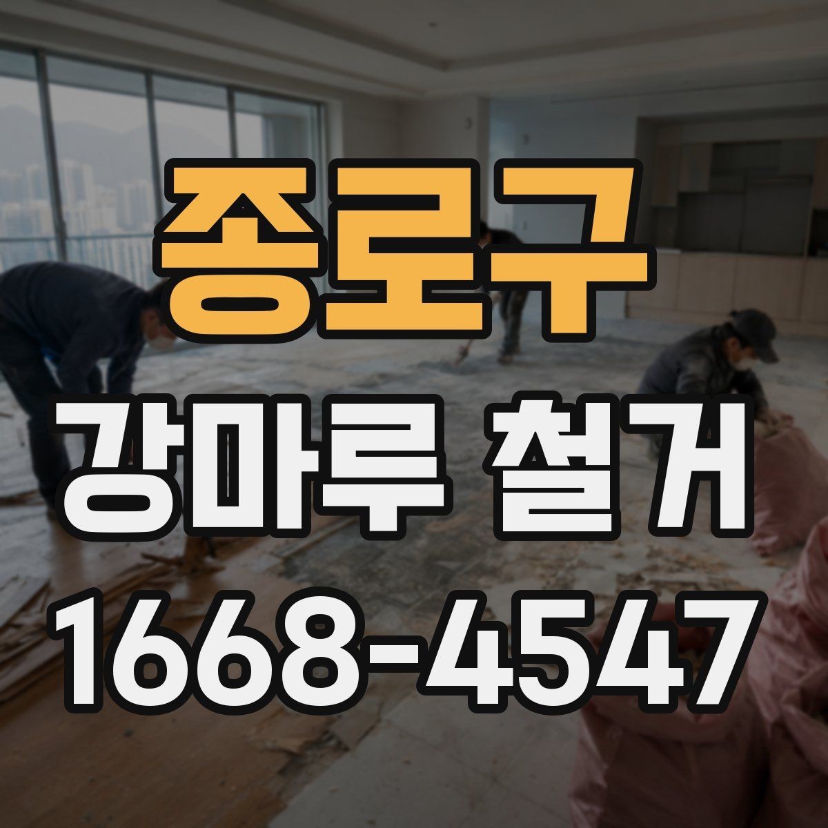 종로구 강마루 철거 전후 사진으로 보는 작업 흐름