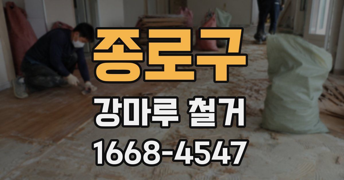종로구 강마루 철거