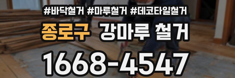 종로구 강마루 철거