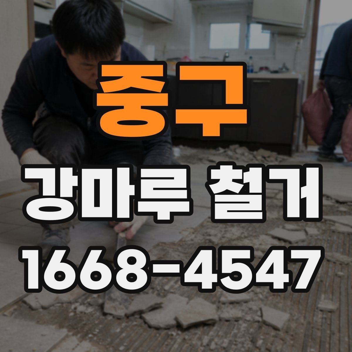 중구 강마루 철거 작업 중 생길 수 있는 변수