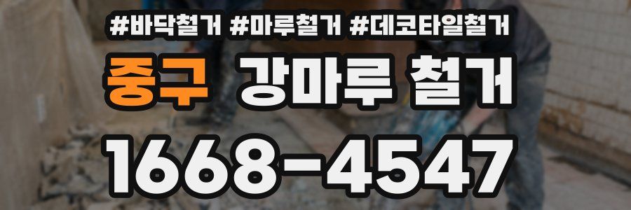 중구 강마루 철거