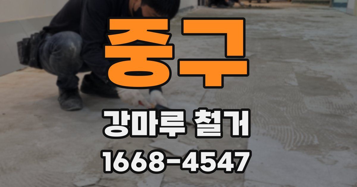 중구 강마루 철거