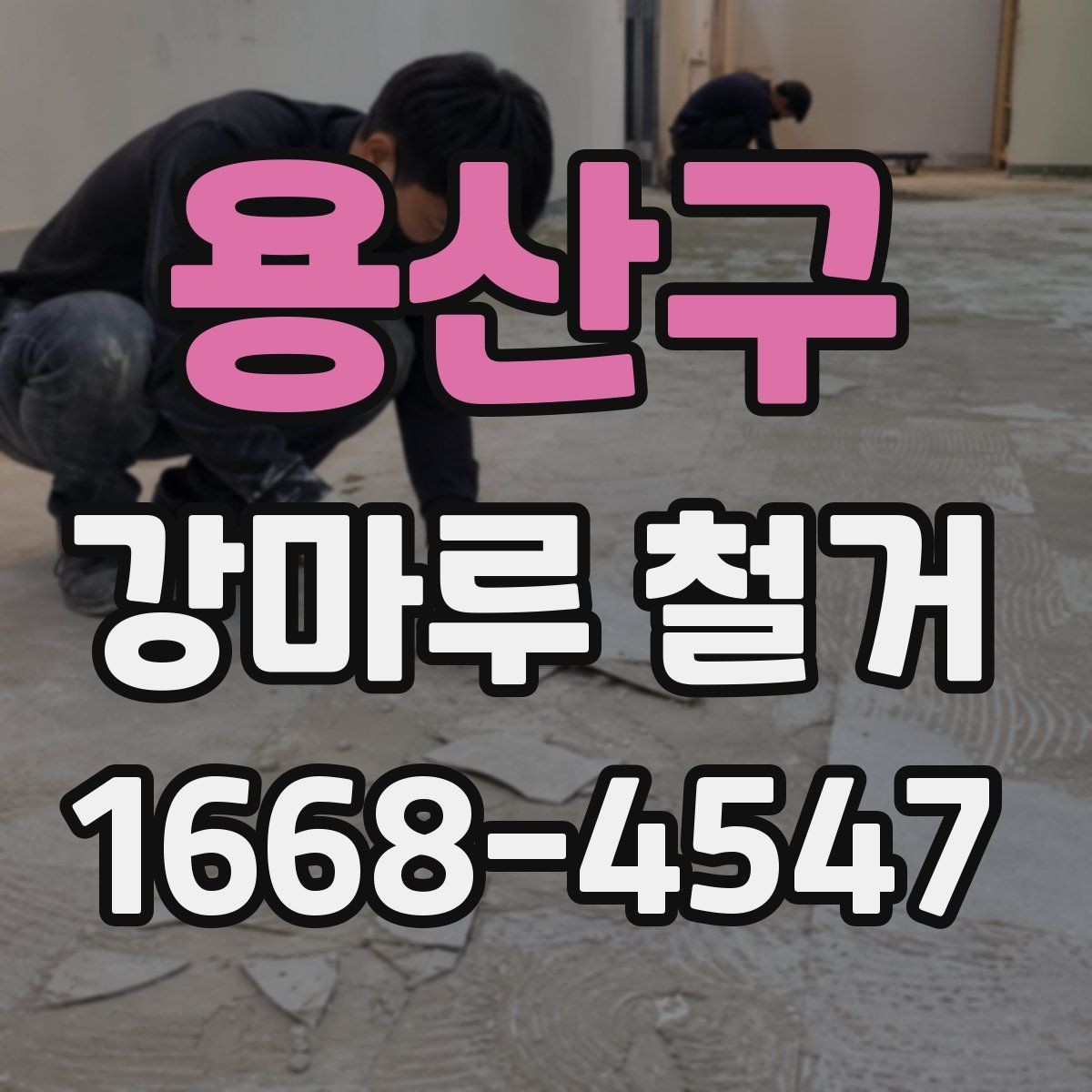 용산구 강마루 철거 전 알아둘 작업 순서
