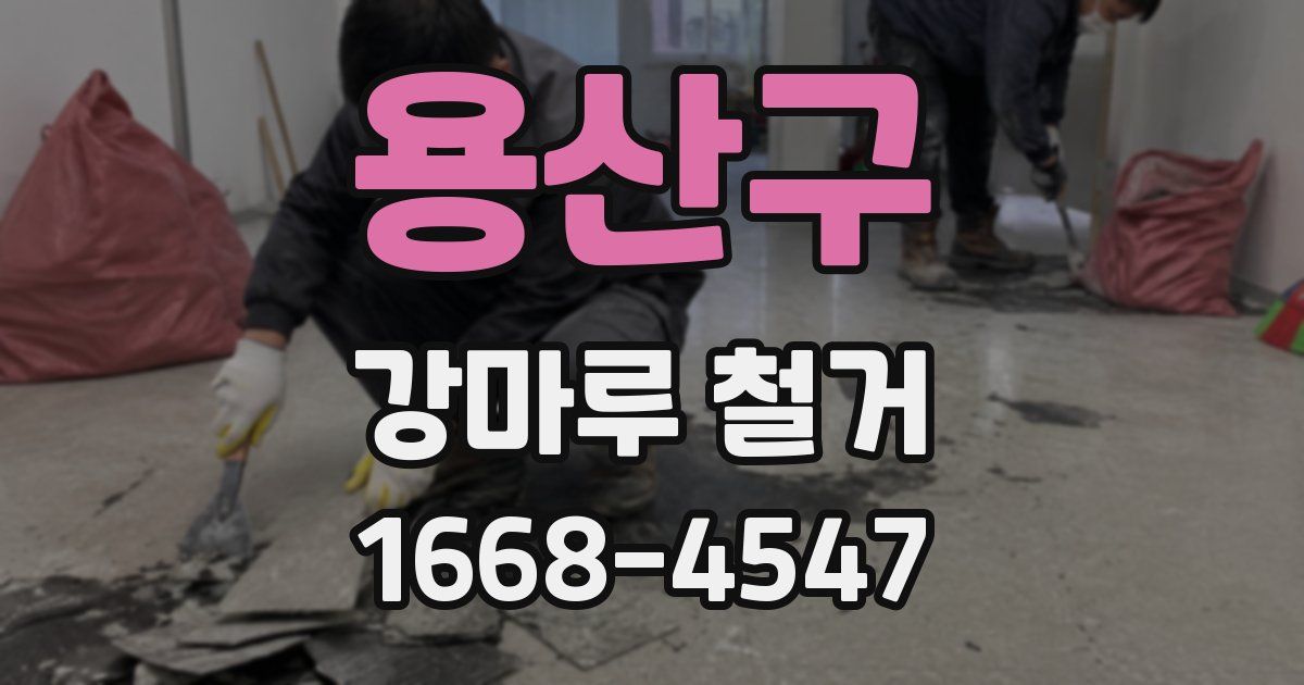 용산구 강마루 철거
