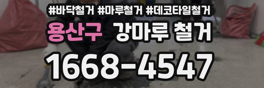 용산구 강마루 철거