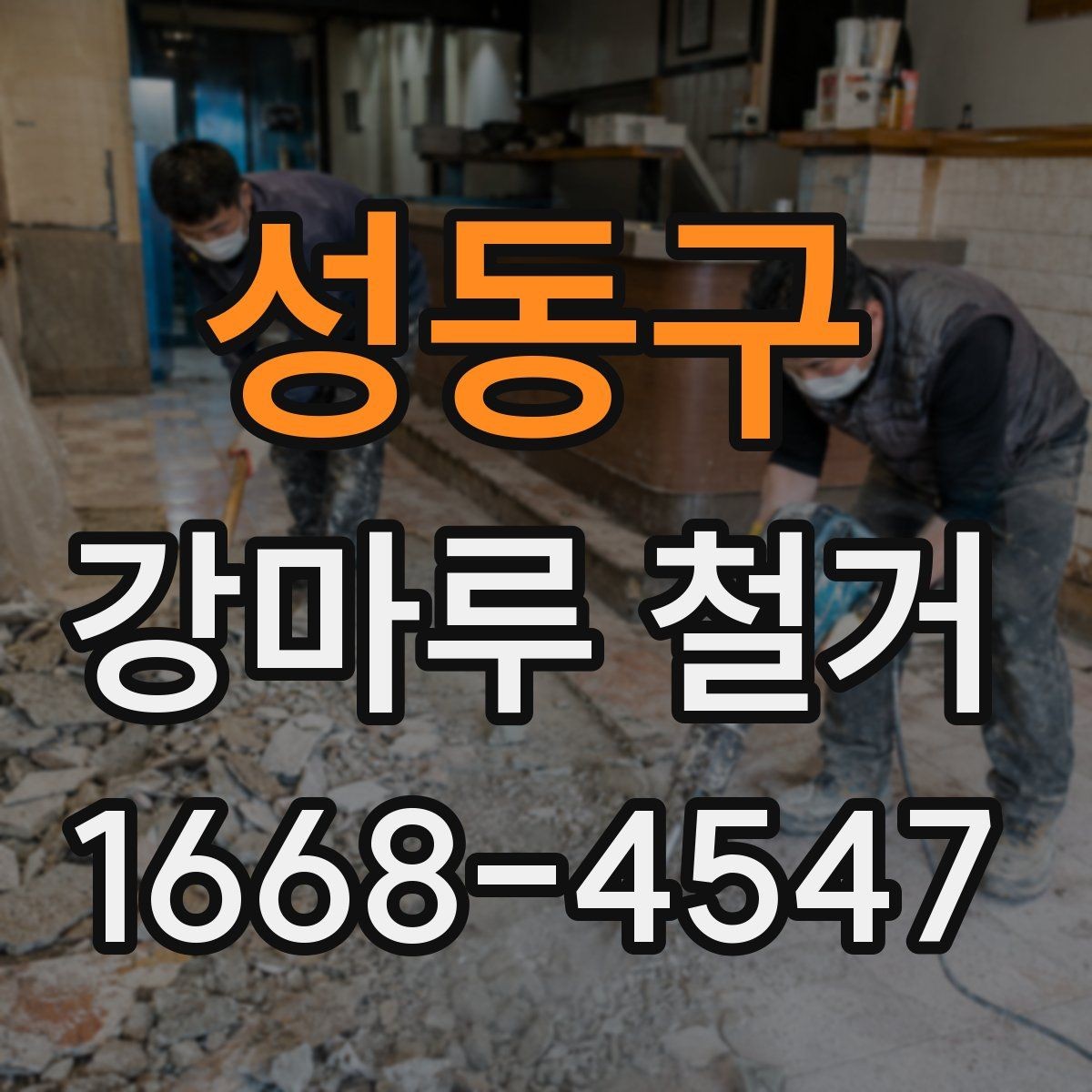 성동구 강마루 철거 견적 상담을 효율적으로 받는 법