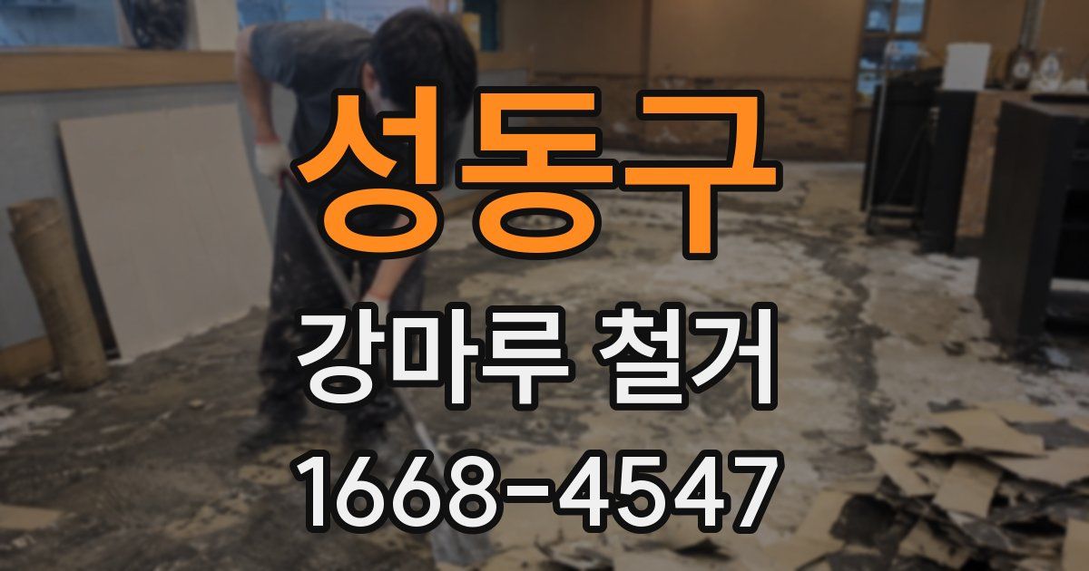 성동구 강마루 철거