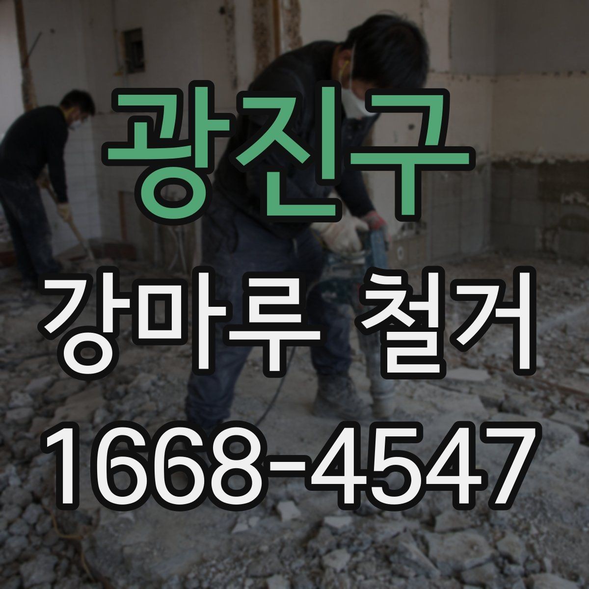 광진구 강마루 철거 후 정리까지 맡길 때 확인할 점