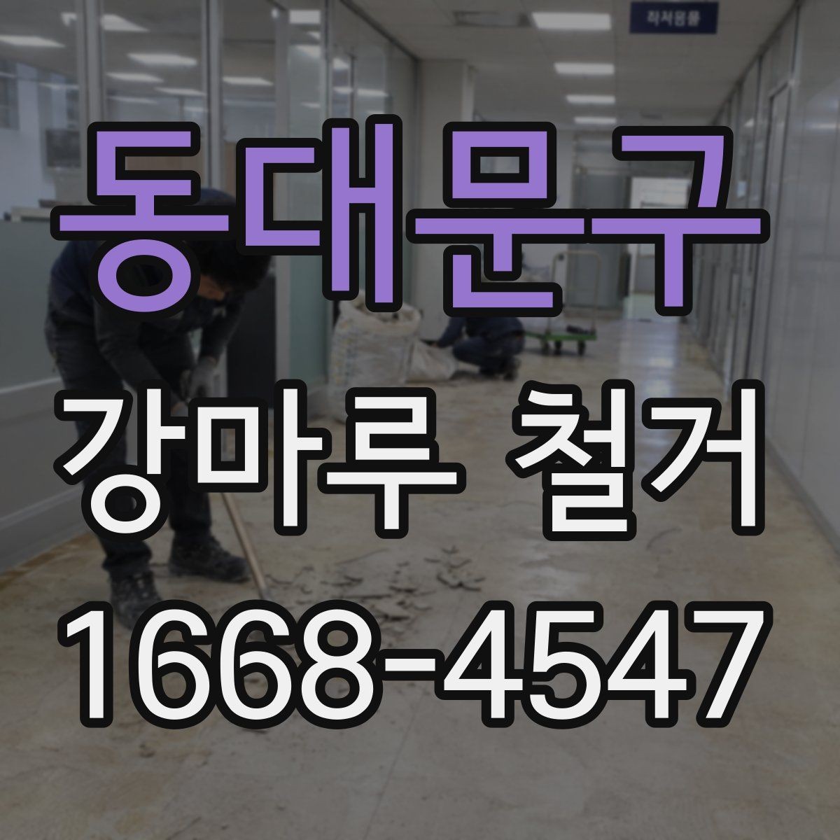 동대문구 강마루 철거 작업 전 이웃에게 안내해야 할 내용