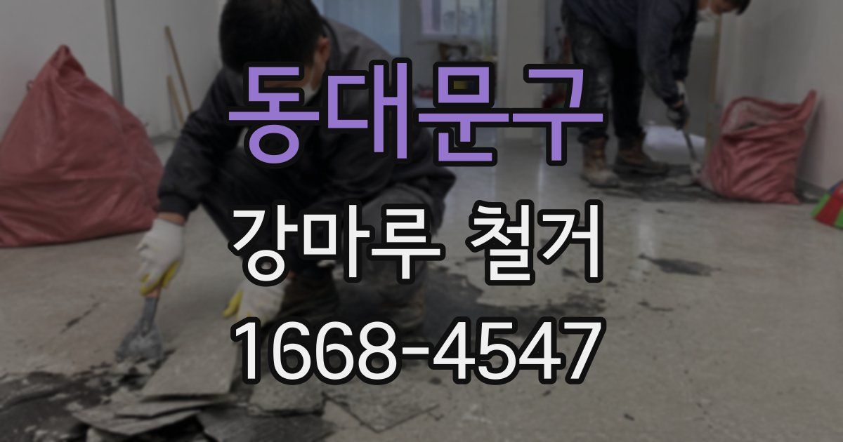 동대문구 강마루 철거