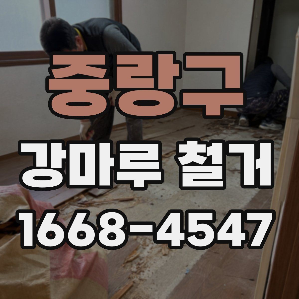 중랑구 강마루 철거 비용과 일정 확인할 때
