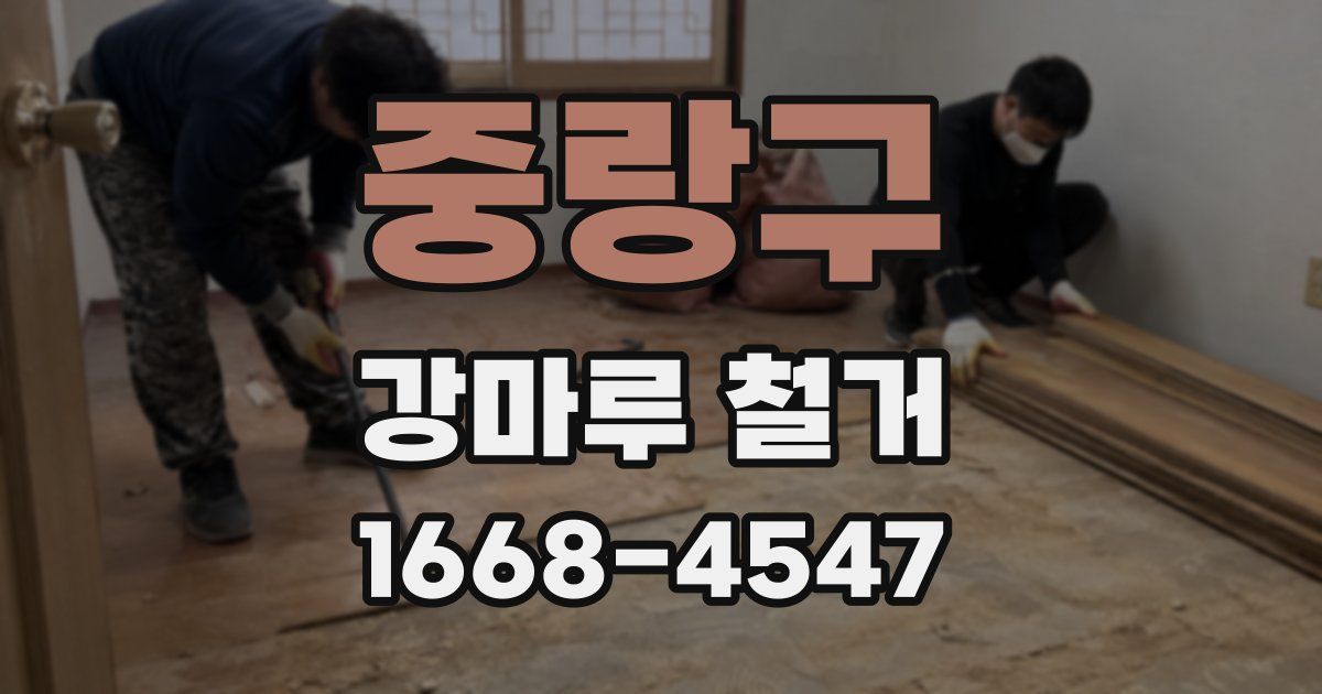 중랑구 강마루 철거