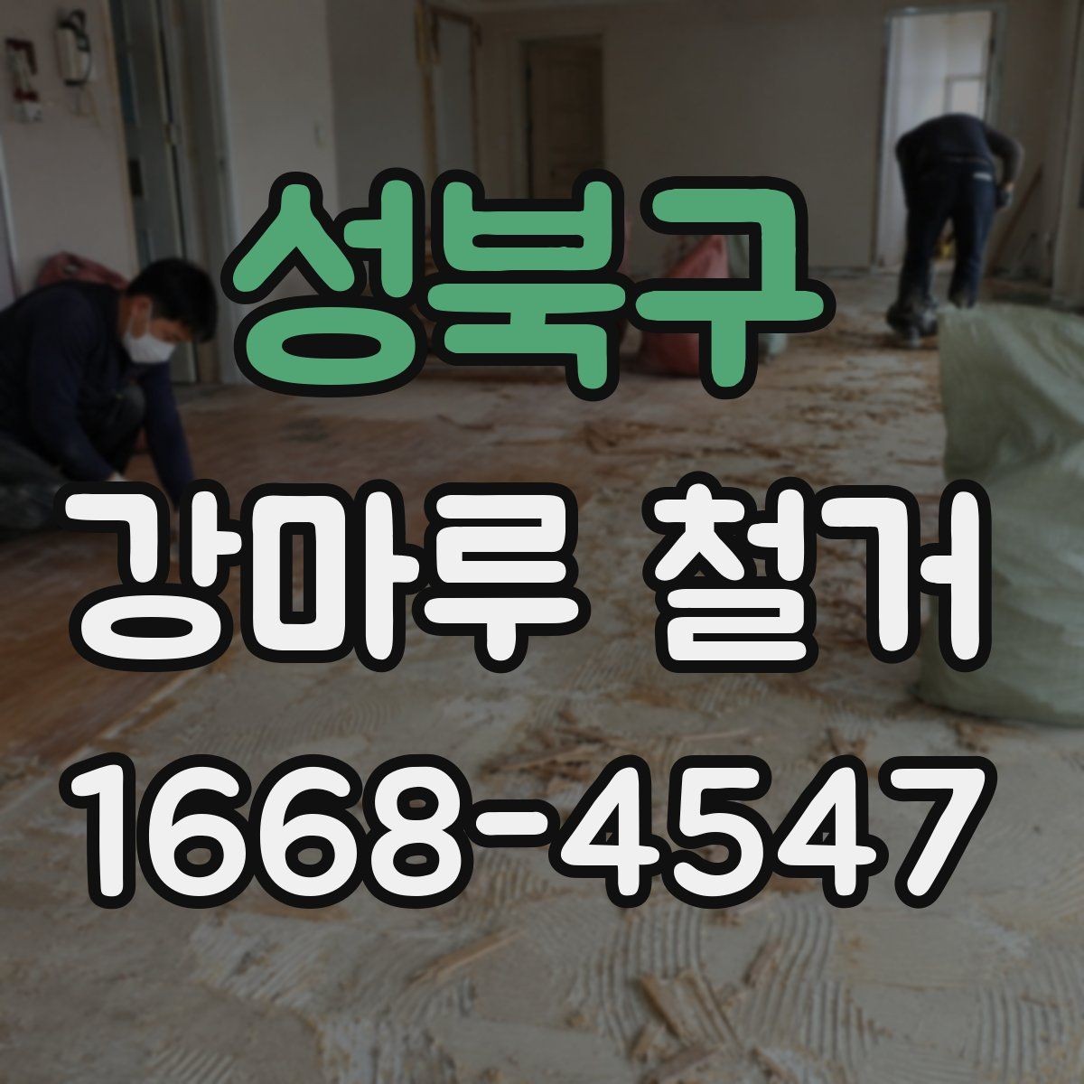 성북구 강마루 철거 시 주의해야 할 현장 조건