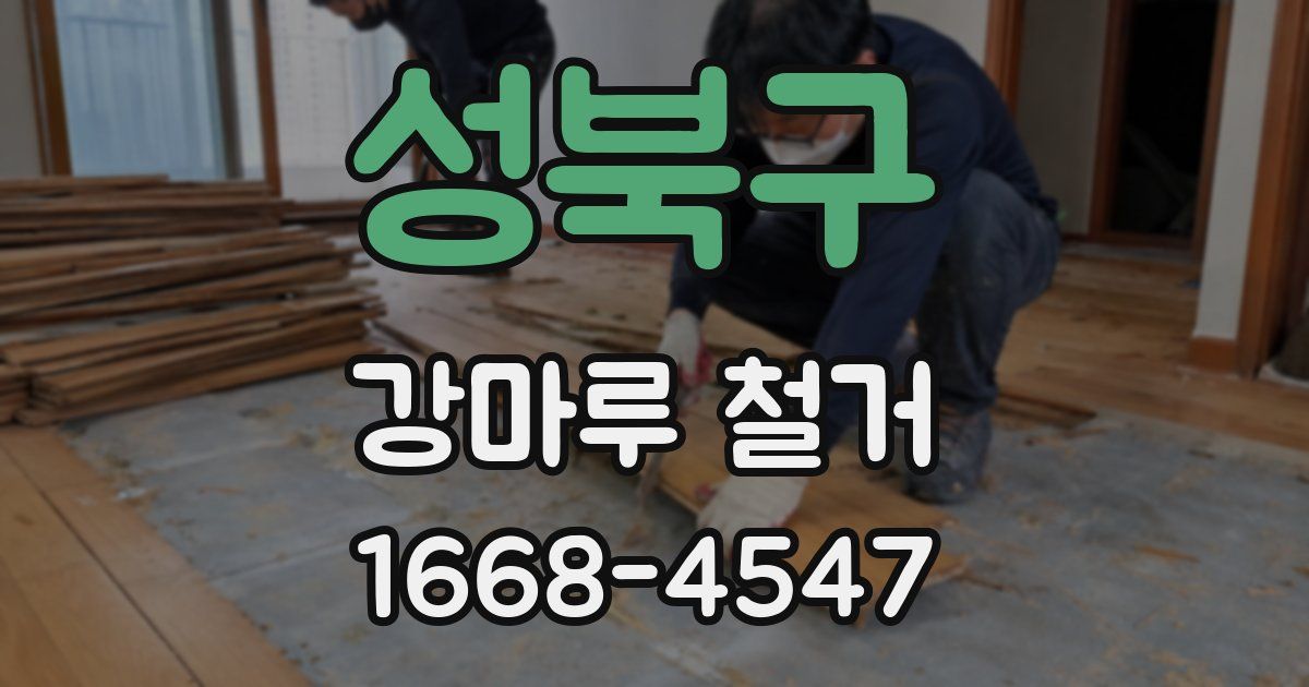 성북구 강마루 철거