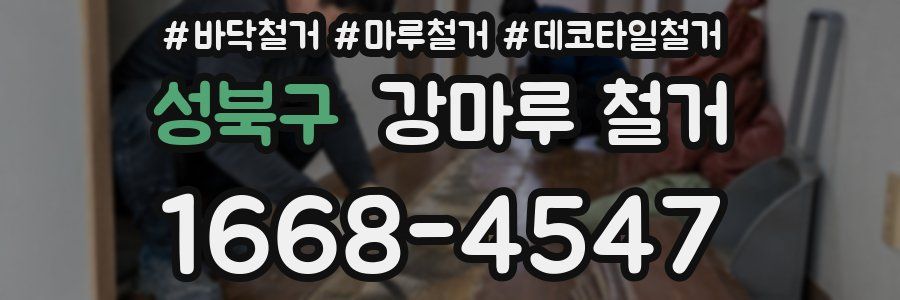 성북구 강마루 철거
