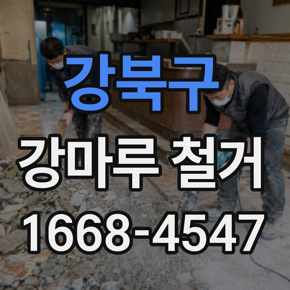 강북구 강마루 철거 과정에서 자주 묻는 내용
