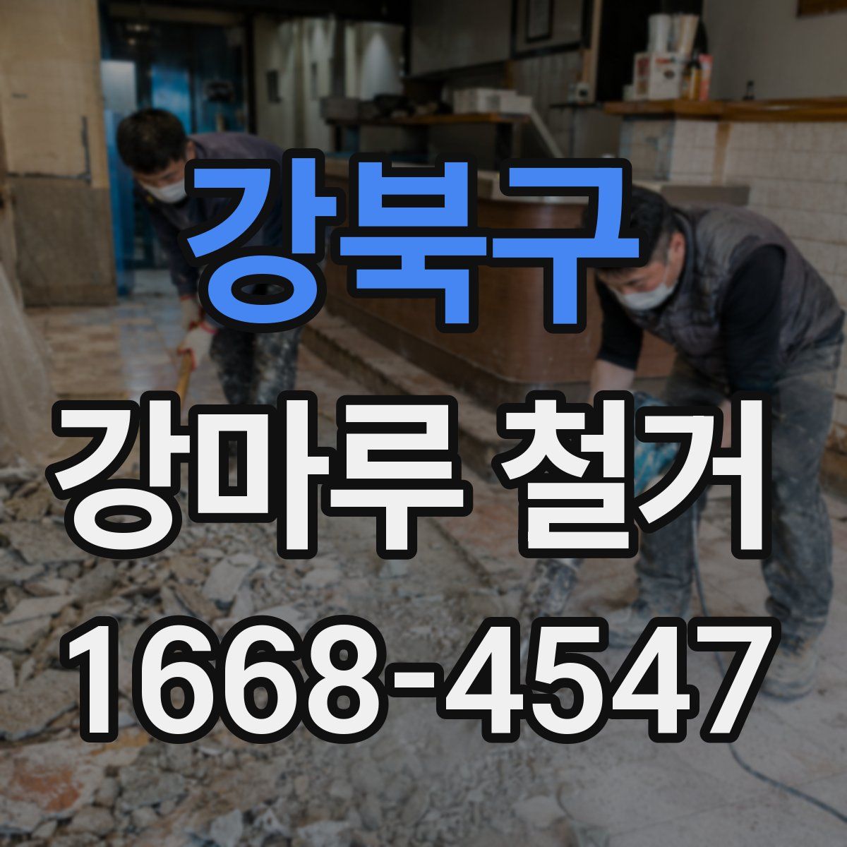 강북구 강마루 철거
