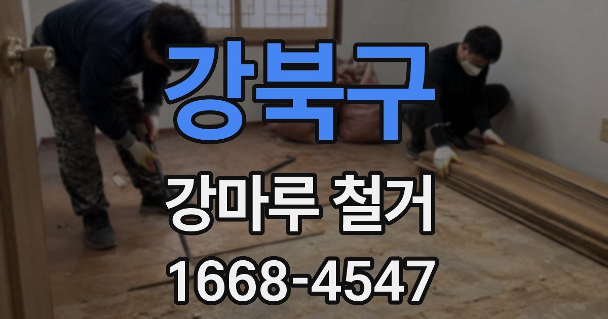 강북구 강마루 철거
