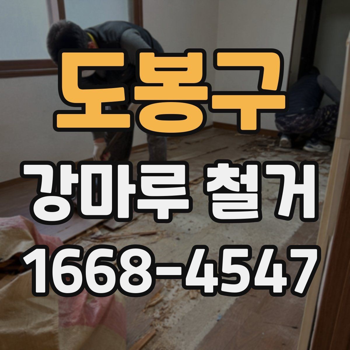 도봉구 강마루 철거 후 마감재 선택에 영향을 주는 조건