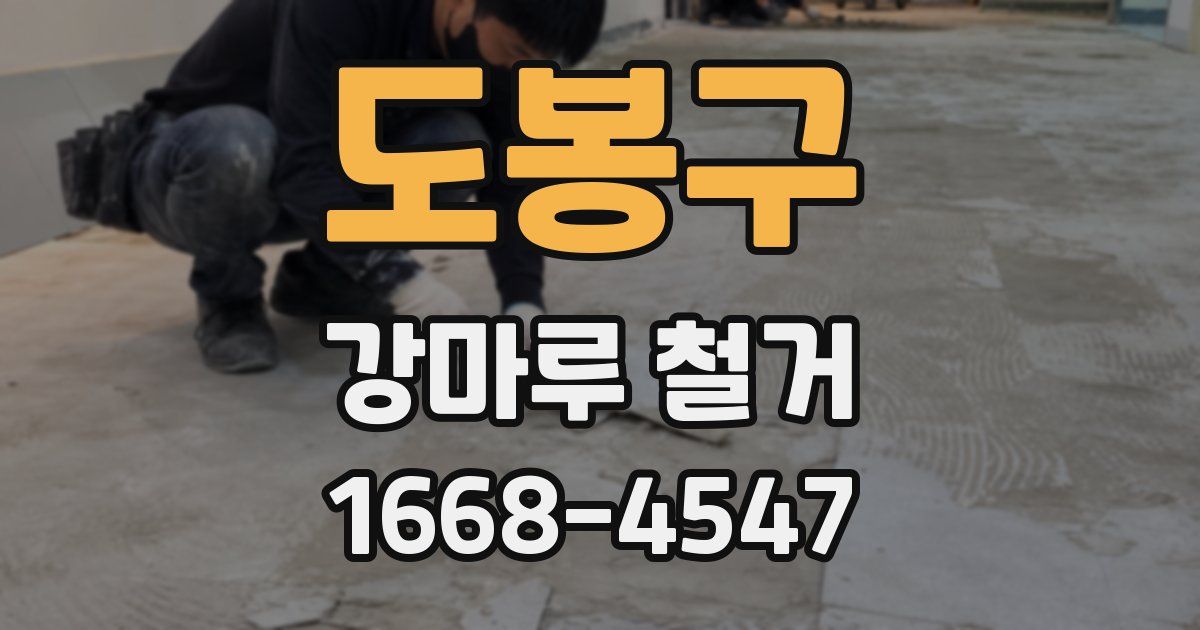 도봉구 강마루 철거