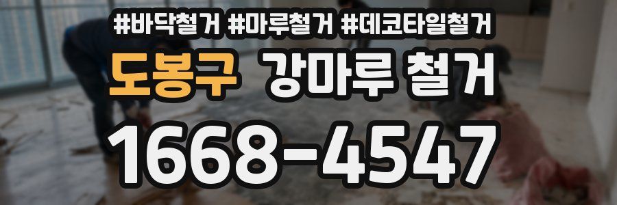 도봉구 강마루 철거