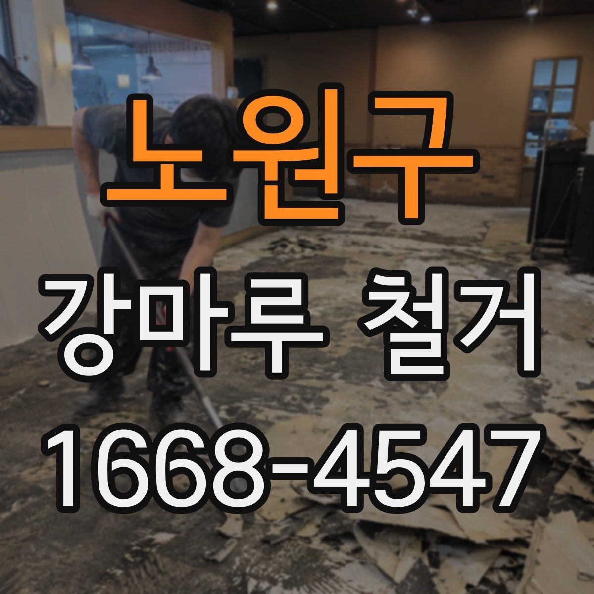 노원구 강마루 철거 작업 전 확인할 주변 환경