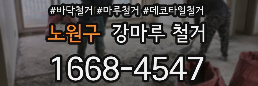 노원구 강마루 철거