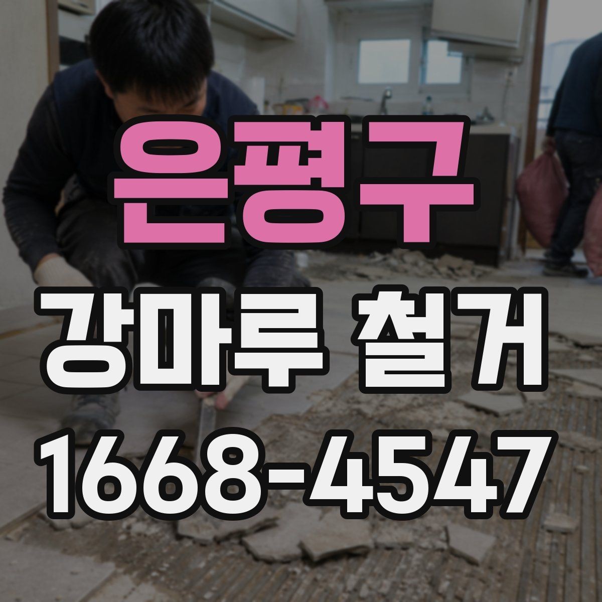은평구 강마루 철거 전 바닥재 종류를 확인해야 하는 이유