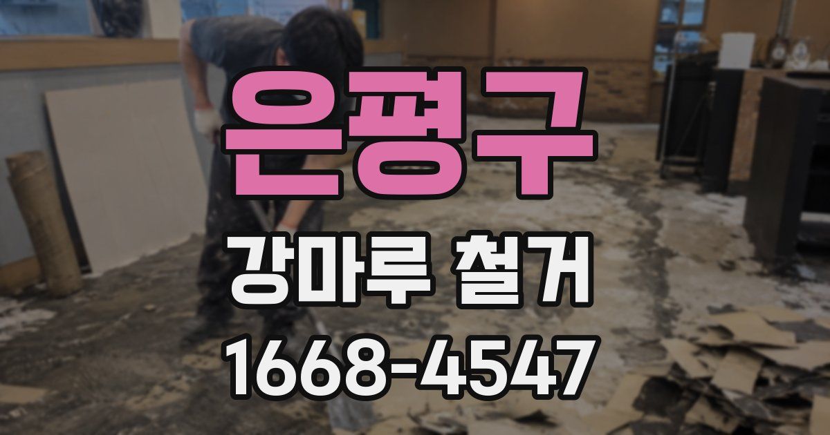 은평구 강마루 철거
