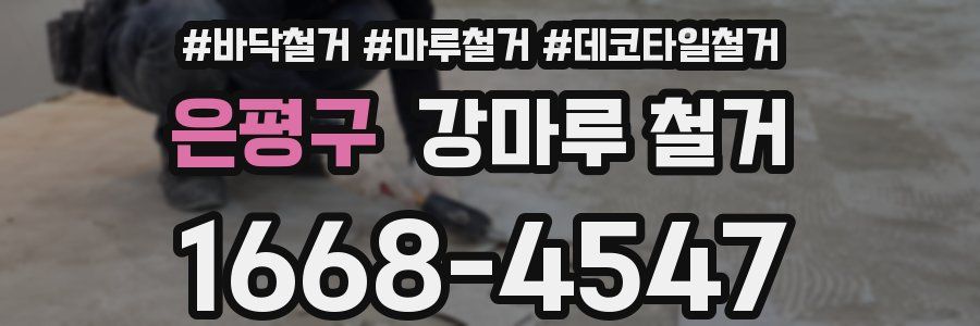 은평구 강마루 철거