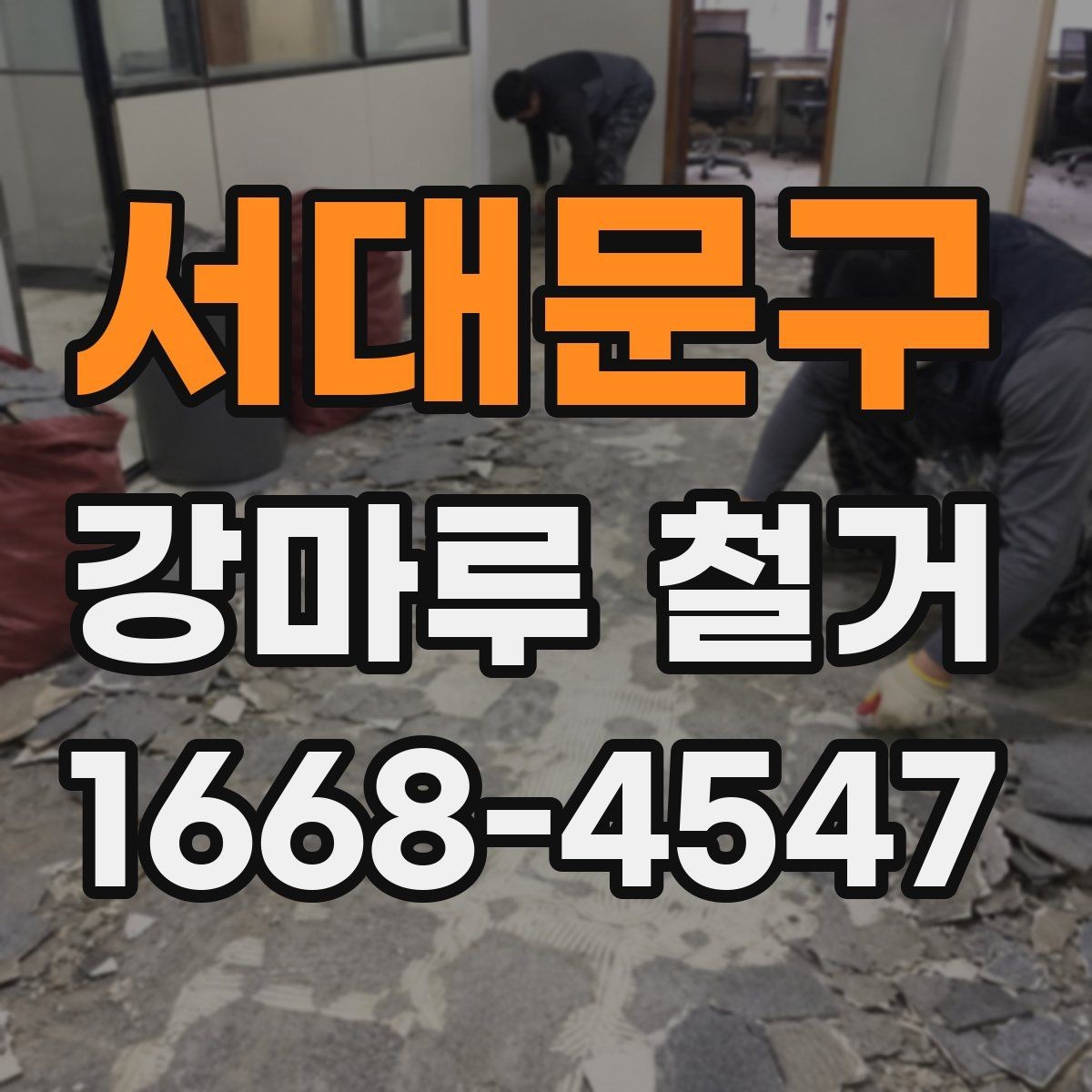 서대문구 강마루 철거 업체 상담부터 완료까지 흐름