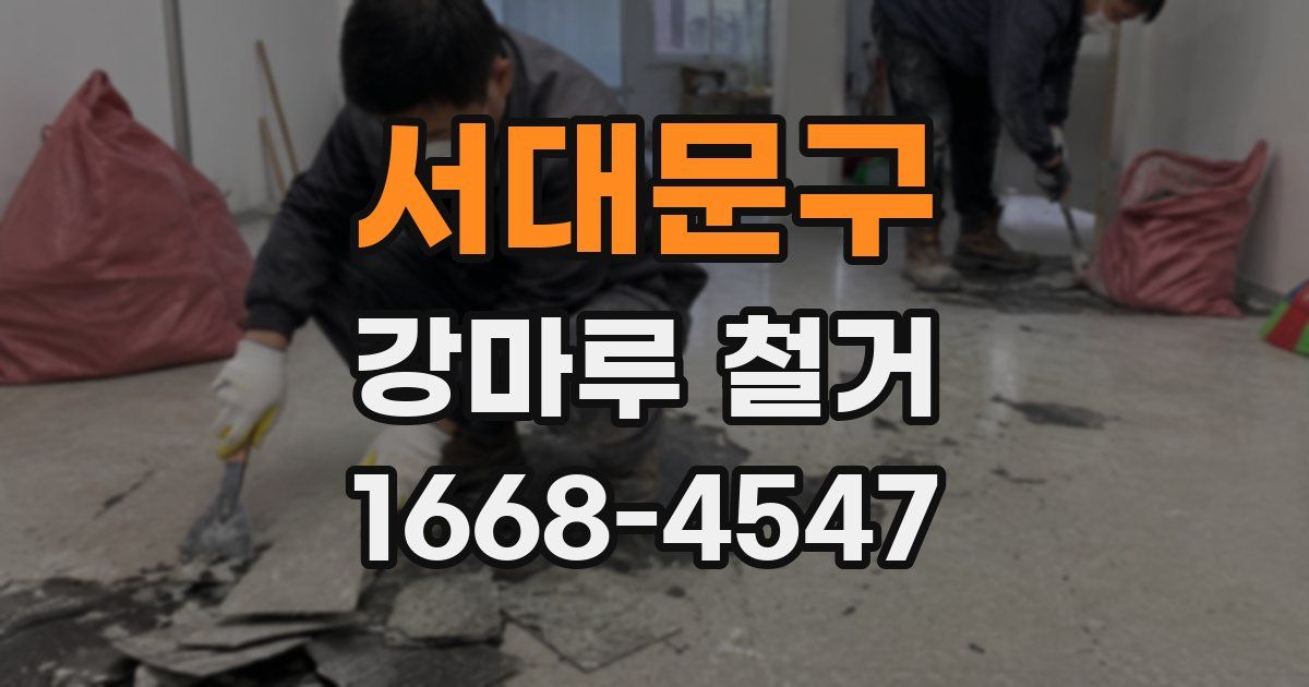 서대문구 강마루 철거