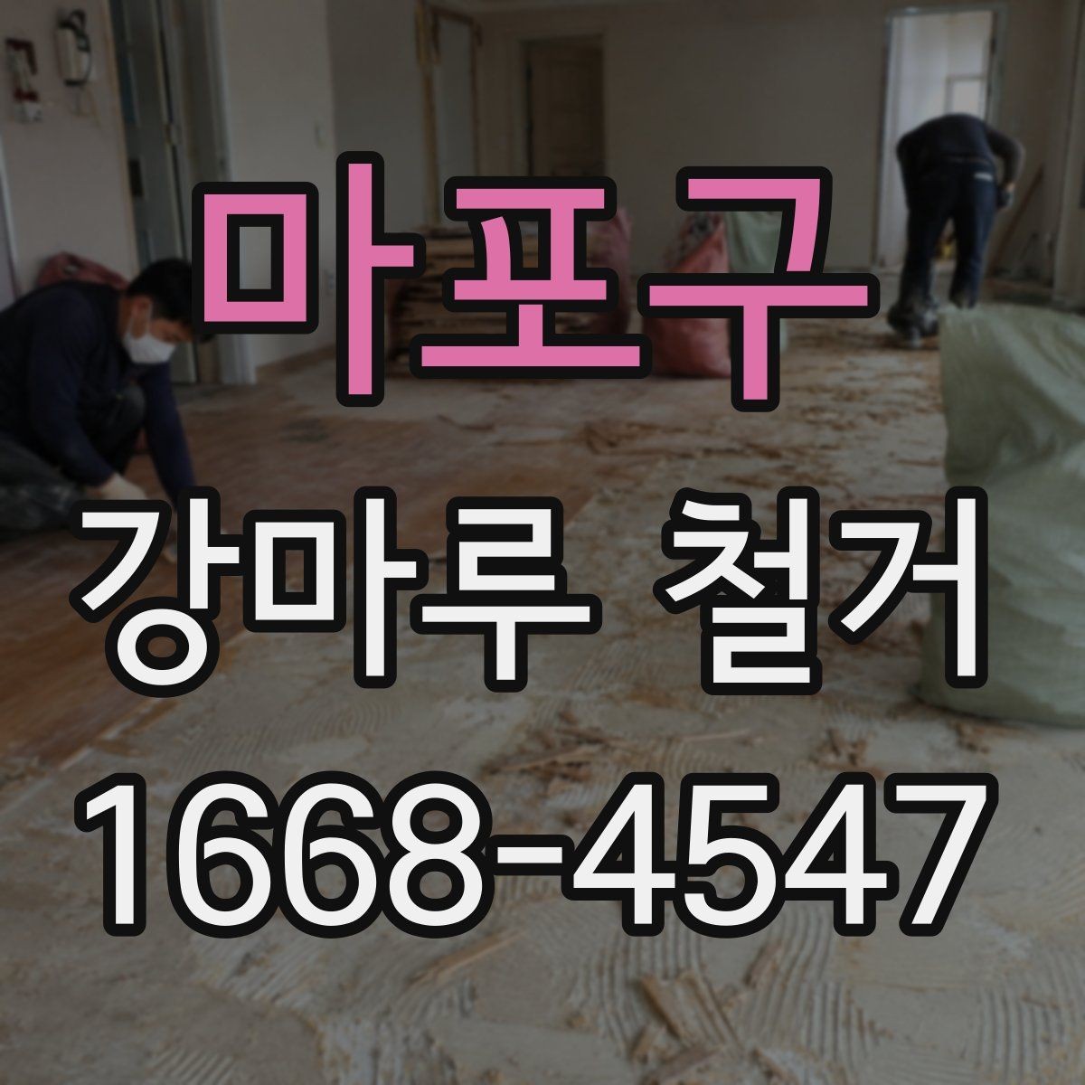 마포구 강마루 철거 공사 전 이웃 안내가 필요한 이유