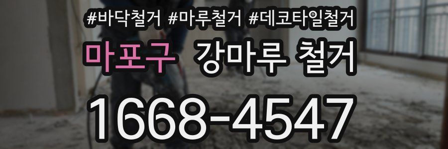 마포구 강마루 철거