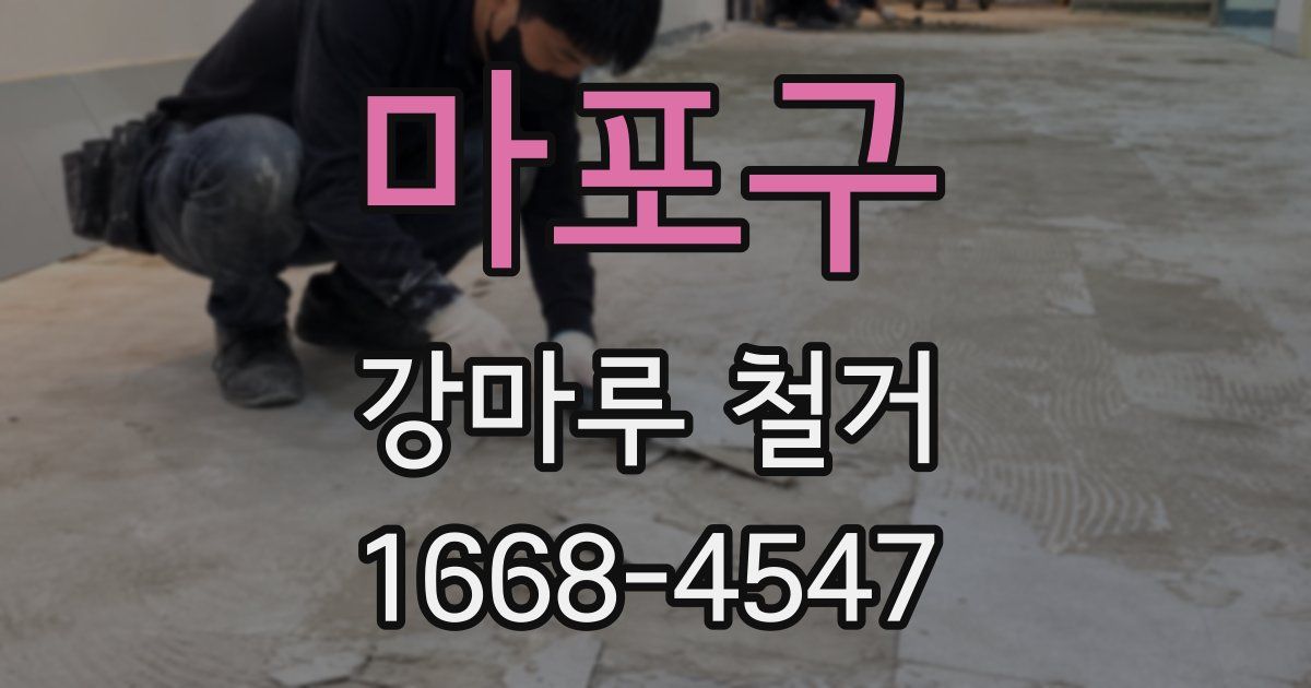 마포구 강마루 철거
