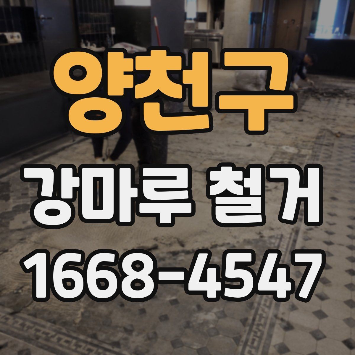 양천구 강마루 철거 시 작업 범위와 마감 기준