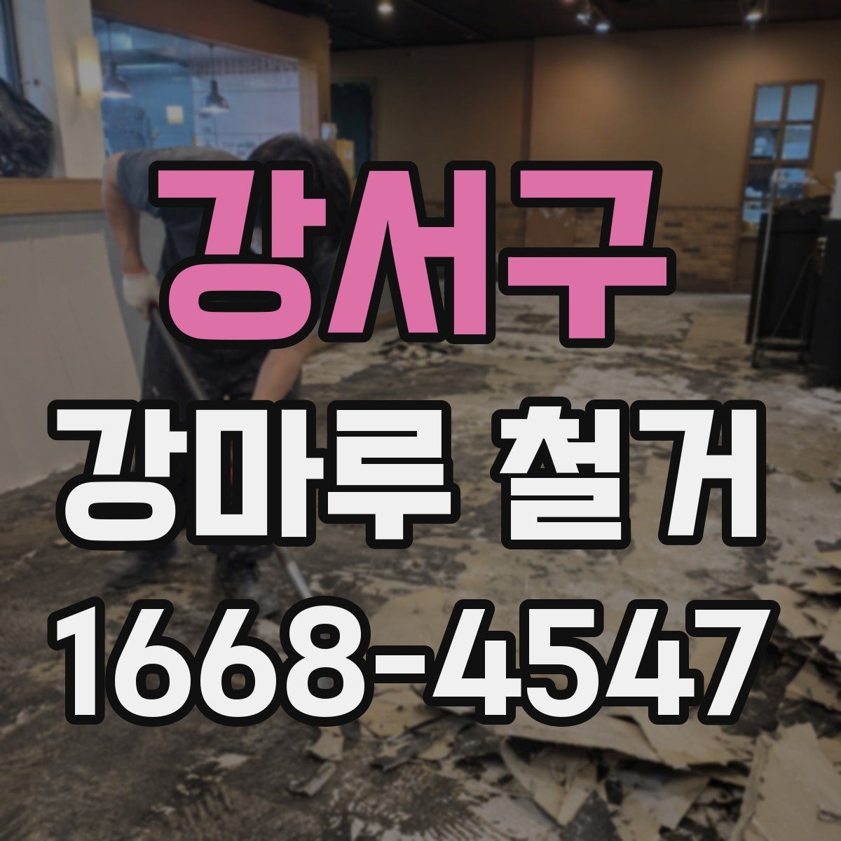 강서구 강마루 철거 후 보양 해제는 언제 할까