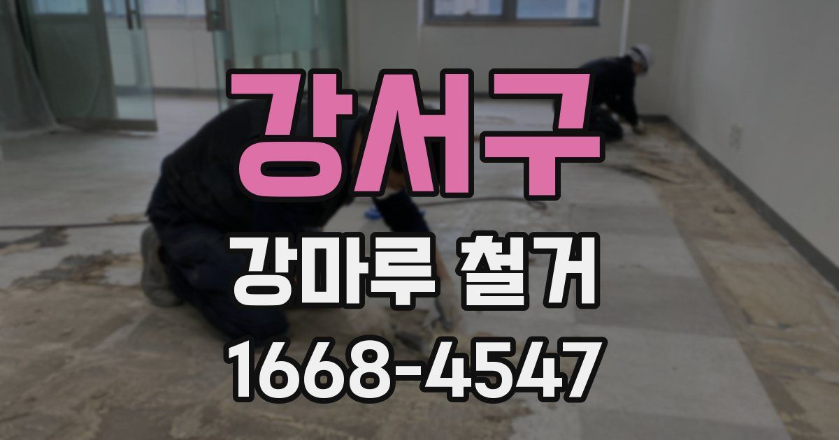 강서구 강마루 철거