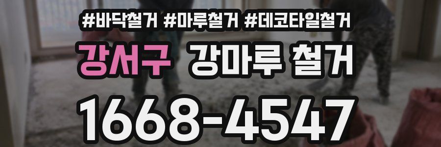 강서구 강마루 철거